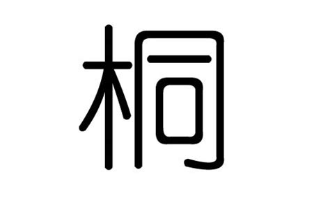 桐 五行|桐字五行属什么